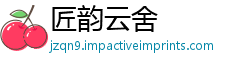 匠韵云舍